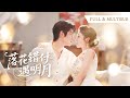 独家首发 ️ 亲眼目睹未婚夫救起白月光 十年爱意喂了狗 我果断消失 再见�