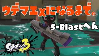 【S195～】ウデマエXになるまで。S-Blast91編【8日目】スプラトゥーン3