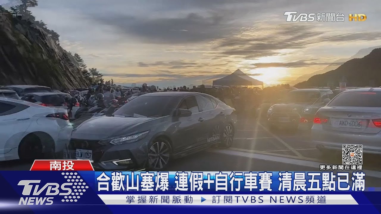 合歡山塞爆!連假+自行車賽 清晨五點已滿