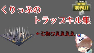 くりっぷのキルクリップ　罠キル編！