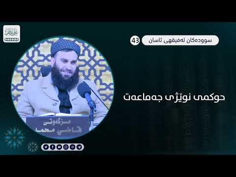حوکمی نوێژی جەماعەت