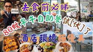 [為食飯團 -- 267] 華麗海灣酒店 | 環境優美 | 80蚊自助早午餐 | 食足幾個鐘 | 價錢平 | 食物種類少 | 補充食物慢 | 食之前必須睇