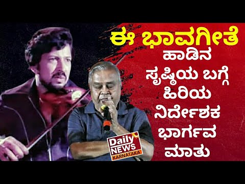 ಈ ಭಾವಗೀತೆ ಹಾಡಿನ ಸೃಷ್ಠಿಯ ಬಗ್ಗೆ‍ ಹಿರಿಯ ನಿರ್ದೇಶಕ ಭಾರ್ಗವ ಮಾತು  ee bhavageethe. onde guri vishnuvardhan