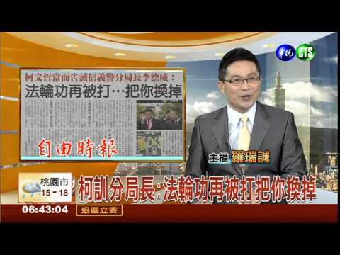 柯訓分局長:法輪功再被打把你換掉