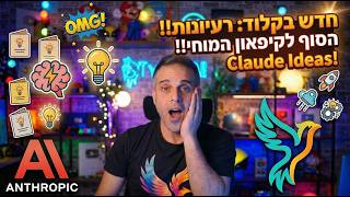 חדש בקלוד: הסוף לקיפאון המוחי עם המון רעיונות!!