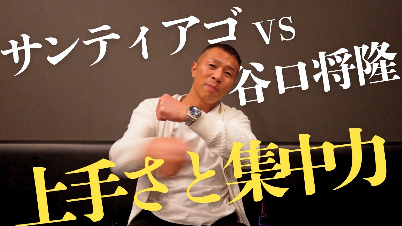 【谷口将隆vsサンティアゴ】会場で観戦した内山「サンティアゴの凄さは集中力」「僕の採点では…」「攻略するとしたら…」