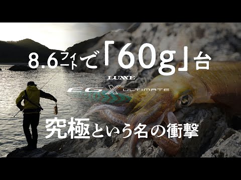 【究極という名のエギングロッド】全機種60g台！軽量化という概念そのものへの挑戦