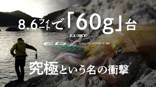 【究極という名のエギングロッド】全機種60g台！軽量化という概念そのものへの挑戦