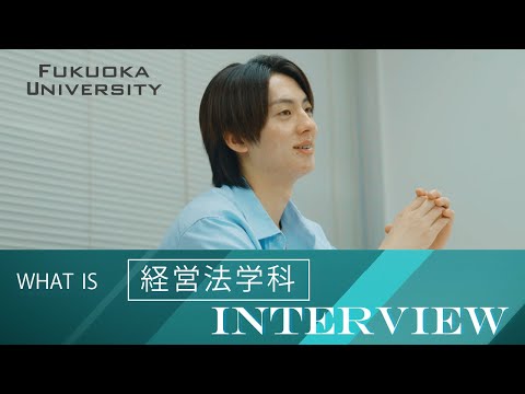 看護学科 【福岡大学法学部】 ～経営法学科紹介～ 在学生インタビュー