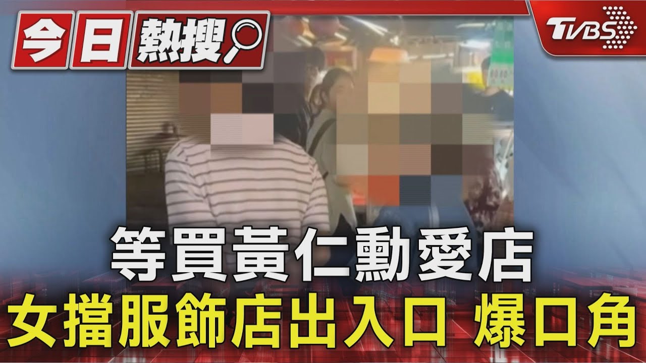 為買黃仁勳愛店 男女站服飾店外遭控「嗆聲還動手」 畫面全都錄