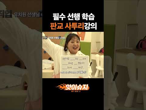 우리 아이 필수 선행 학습! #핫이슈지 #이수지