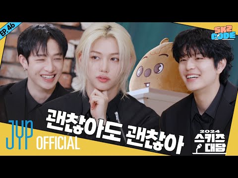 2024 스키즈 대담 (2024 SKZ Conference) #2｜[SKZ CODE] Ep.46