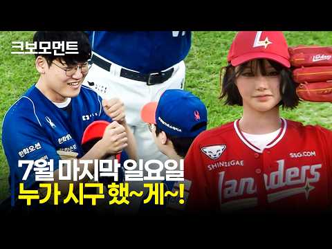 7월 마지막 일요일~ 누가 시구 했~게~! | 7.26 | 크보모먼트 | KBO 야구 하이라이트