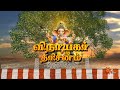 விநாயகர் தரிசனம் சிறப்புகள் Aalaya Vazhipadu 15 Au
