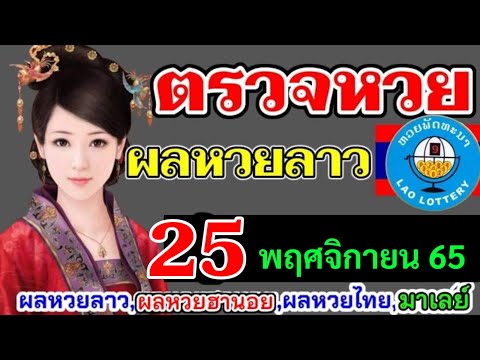 หวยลาวย้อนหลัง