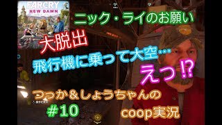 ファークライ ニュードーン coop実況 #10 ニックライ大脱出！