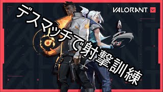 【VALORANT】デスマッチで射撃練習じゃい