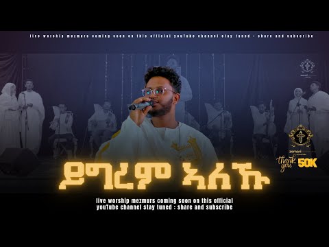 ይግረም ኣለኹ/ Ygrem aleku / #zemari Bereket tikue / #eritrean_orthodox_tewahdo_mezmur_2023 #livemezmur