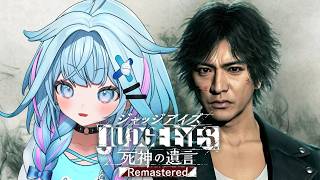 水宮枢 - #1 【JUDGE EYES：死神の遺言 】完全シリーズ初見！※ネタバレあり【水宮枢／ホロライブDEV_IS】