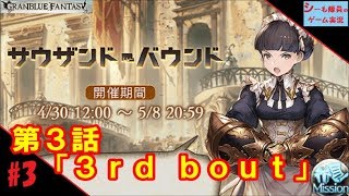 【グラブル実況/サウザンド・バウンド】第3話「3rd bout」（GRANBLUE FANTASY）