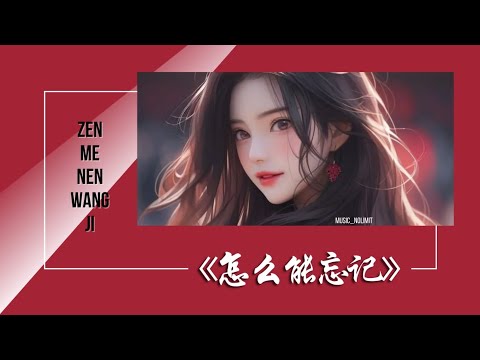 怎麼能忘記-Zen Me Neng Wang Ji [王靖雯-Wang Jing Wen/李佳薇-Li Jia Wei] chi/pinyin lyrics