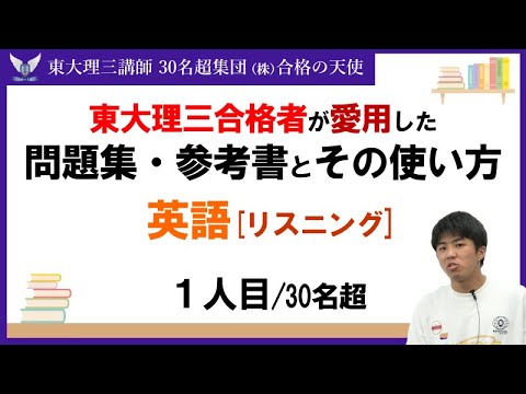 ＜PART36＞【東大理三合格者が愛用した問題集・参考書とその使い方】英語リスニング 1人目｜東大理三合格講師30名超「専属契約講師」集団(株)合格の天使