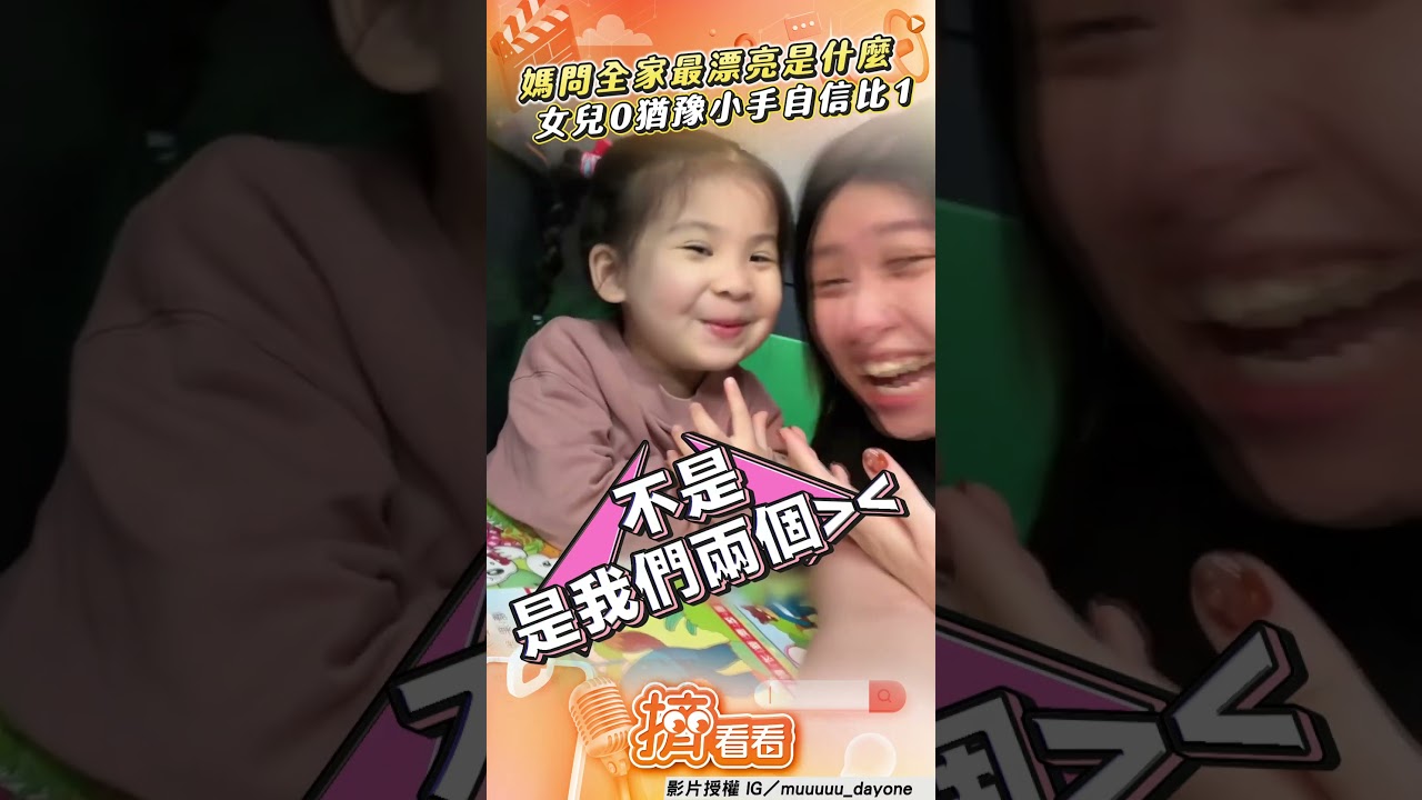 影音/媽期待問「誰是全家最漂亮」 萌妹「0猶豫」自信喊:是我!