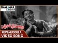 పెళ్లినాటిప్రమాణాలు Revemuddula Video Song Akkineni Nageshwara