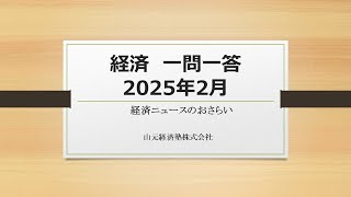 経済ニュース一問一答　2025年２月（「気候変動対策」「出生減少」「多頻度分配型投信」「宿泊旅行統計」）
