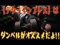【デクラインプレス】はダンベルがオススメだよ!!