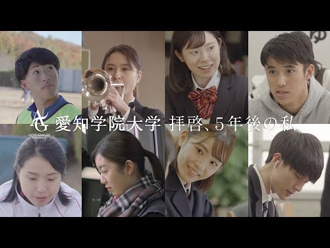 心理学科 【AIGAKU Web-CM】「拝啓、5年後の私」受験生応援スペシャルムービー（公式）