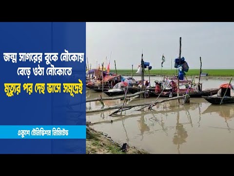 সাগরে নৌকাতে জন্ম, আবার মৃত্যুও নৌকাতে, বিস্ময়কর মানুষ পটুয়াখালীর মান্তা সম্প্রদায়