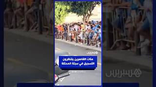 مئات القاصرين ينتظرون التسجيل في سبتة المحتلة thumbnail