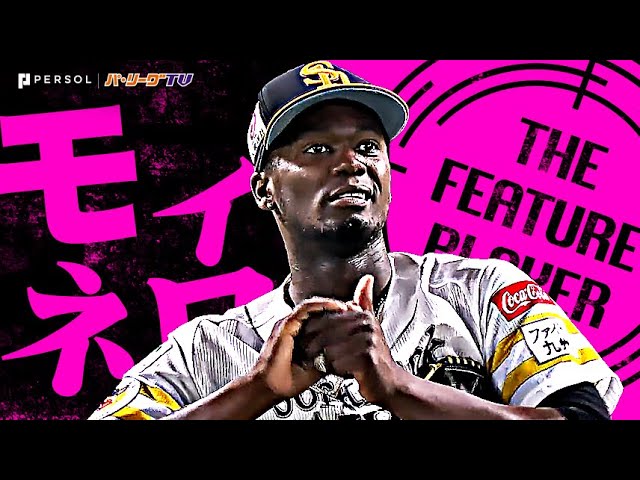 モイネロ『文句ナシのMVP！中4日でも7回93球3安打1失点 ”魂の投球“見せた！』《THE FEATURE PLAYER》