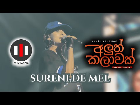 Adambarai baluwamanam (ආඩම්බරයි බැලුවම නම්) | Surenie De Mel | Aluth Kalawak (අලුත් කලාවක්) Live