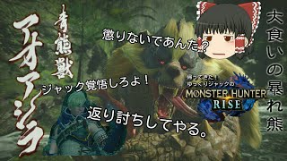 【MHR】帰って来た！！ゆっくりジャックのモンハンライズ！集会クエ！！ジャック強し！アオアシラ太刀でライズ初出陣ソロ討伐