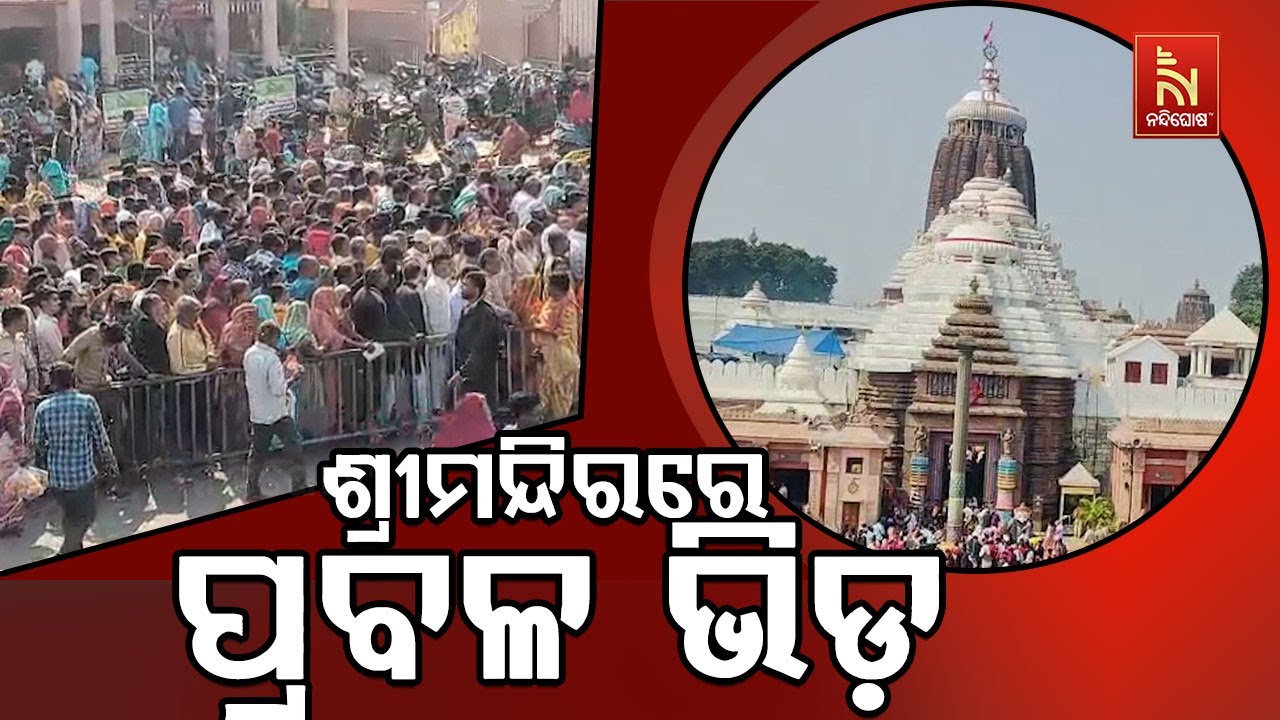 ଶ୍ରୀମନ୍ଦିରରେ ପ୍ରବଳ ଭିଡ଼ l ମହାପ୍ରଭୁଙ୍କ ଦର୍ଶନ ପାଇଁ ଘଣ୍