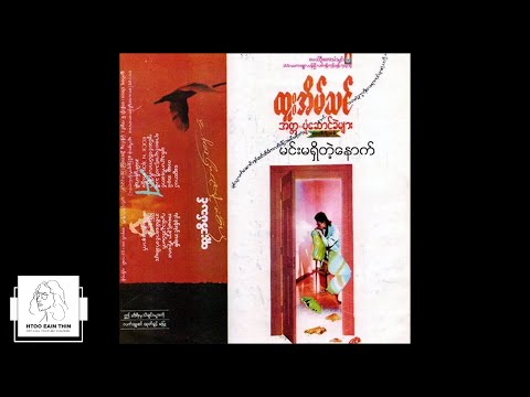 ထူးအိမ်သင် - မင်းမရှိတဲ့နောက် (Audio)