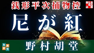 朗読【毎週日曜夜八時は】銭形平次捕物控＼尼が紅　野村胡堂作　ナレーター七味春五郎　　発行元丸竹書房