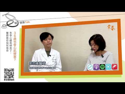 寒流來襲，低溫持續4天!!心肌梗塞高峰期來了，36歲也可能中獎？醫師教你如何保命ft 郭志東 國泰醫院心血管中心主治醫師