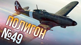War Thunder: Полигон | Эпизод 49