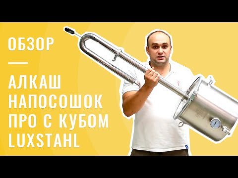 Обзор самогонного аппарата Алкаш Напосошок Про с кубом Luxstahl