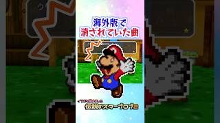 海外版で消されていた曲 #マリオストーリー #小ネタ #任天堂 #Papermario