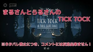 【生放送】まるさんとらるさんのTICK TOCK