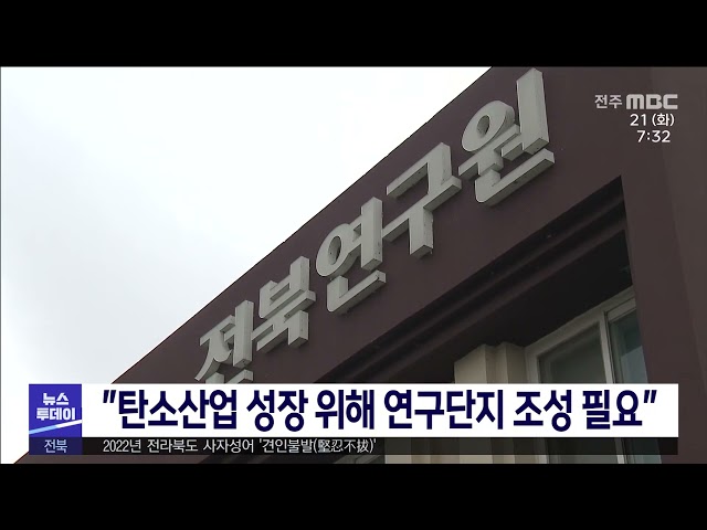 '탄소산업 성장 위해 연구단지 조성 필요'