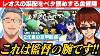 2年目夏甲子園優勝!!名門カンストさせたレオス監督を褒め称える舞元と天開司【舞元啓介/天開司/レオス・ヴィンセント/にじさんじ切り抜き/にじさんじ甲子園】【 #にじ甲2025 】