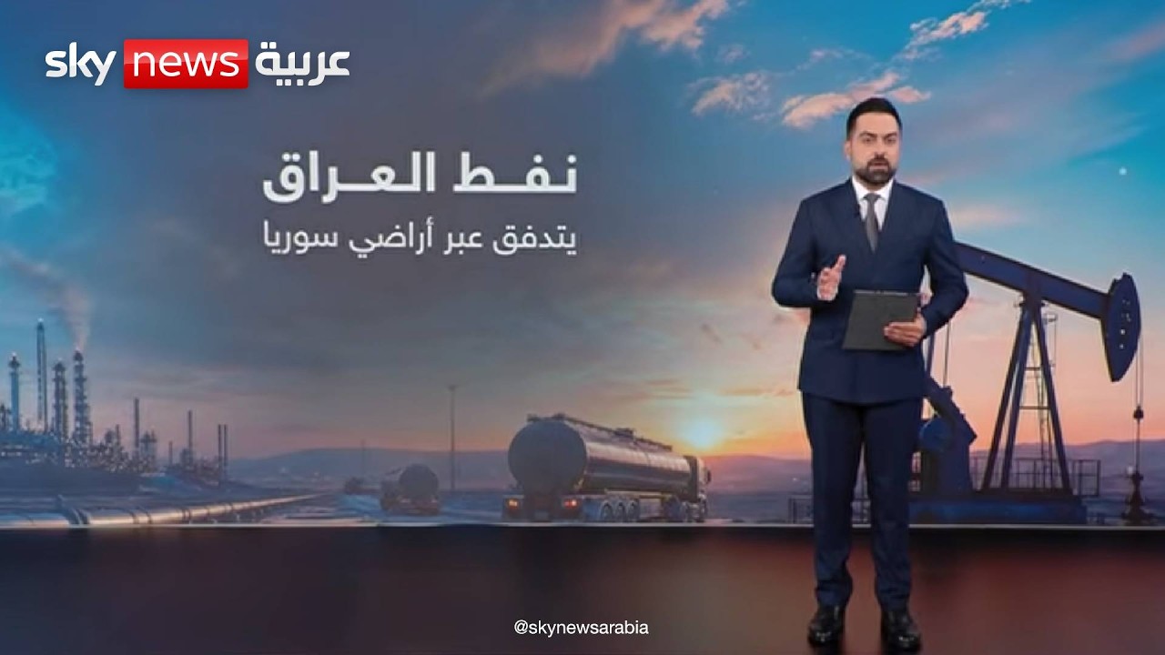 فيديو | النفط العراقي عبر سوريا.. مساعٍ لاتفاق دائم | #عالم_الطاقة