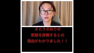 さとうさおりが辞職するとの理由がわかりました！！