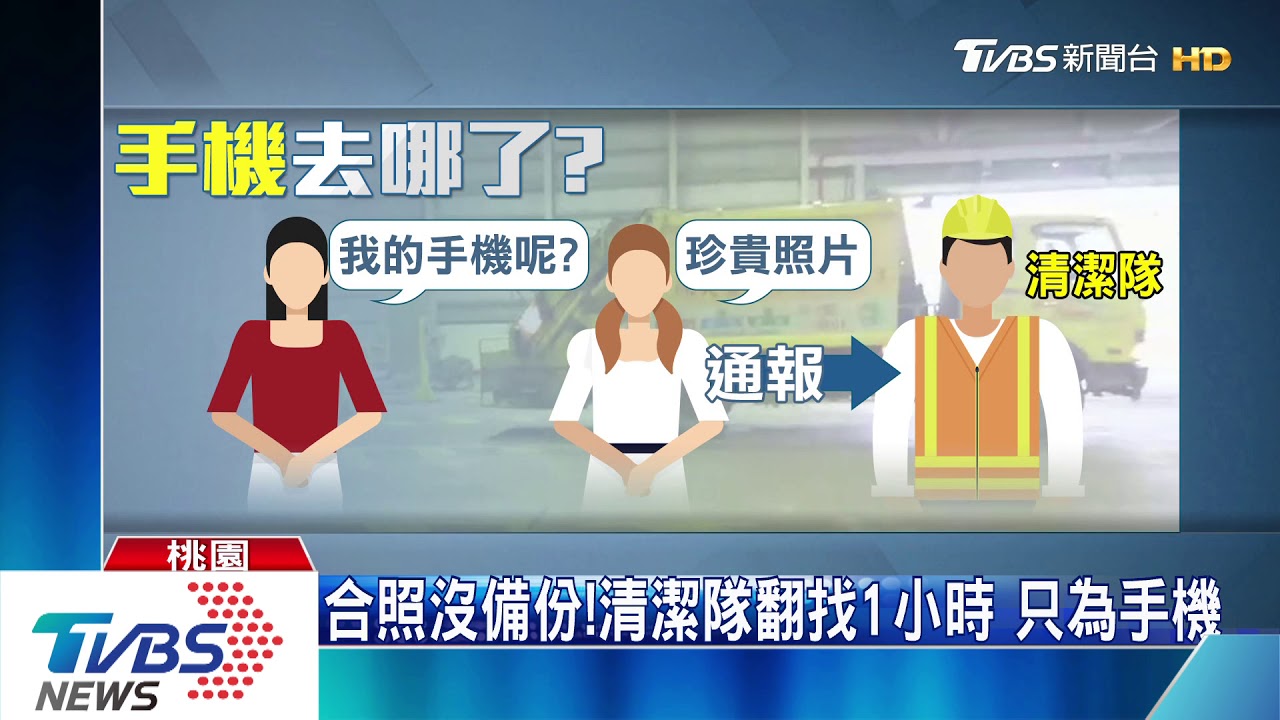 手機咧？婦倒垃圾誤扔掉　清潔隊揮汗翻找