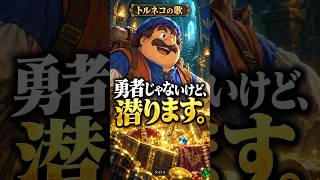 トルネコを歌にしたら、最後はお父さんだった。｜勇者じゃないけど、潜ります。 #shorts  #ai音楽